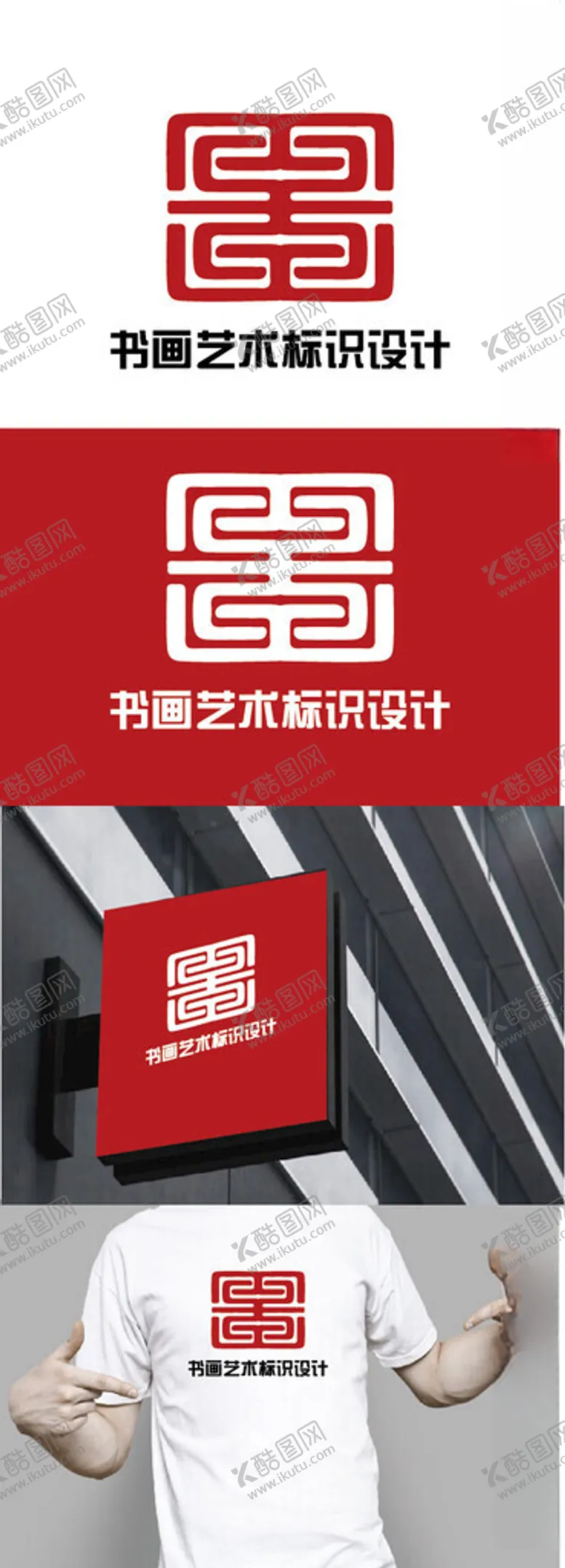 编号：26526002280606519624【酷图网】源文件下载-书画艺术标识设计
