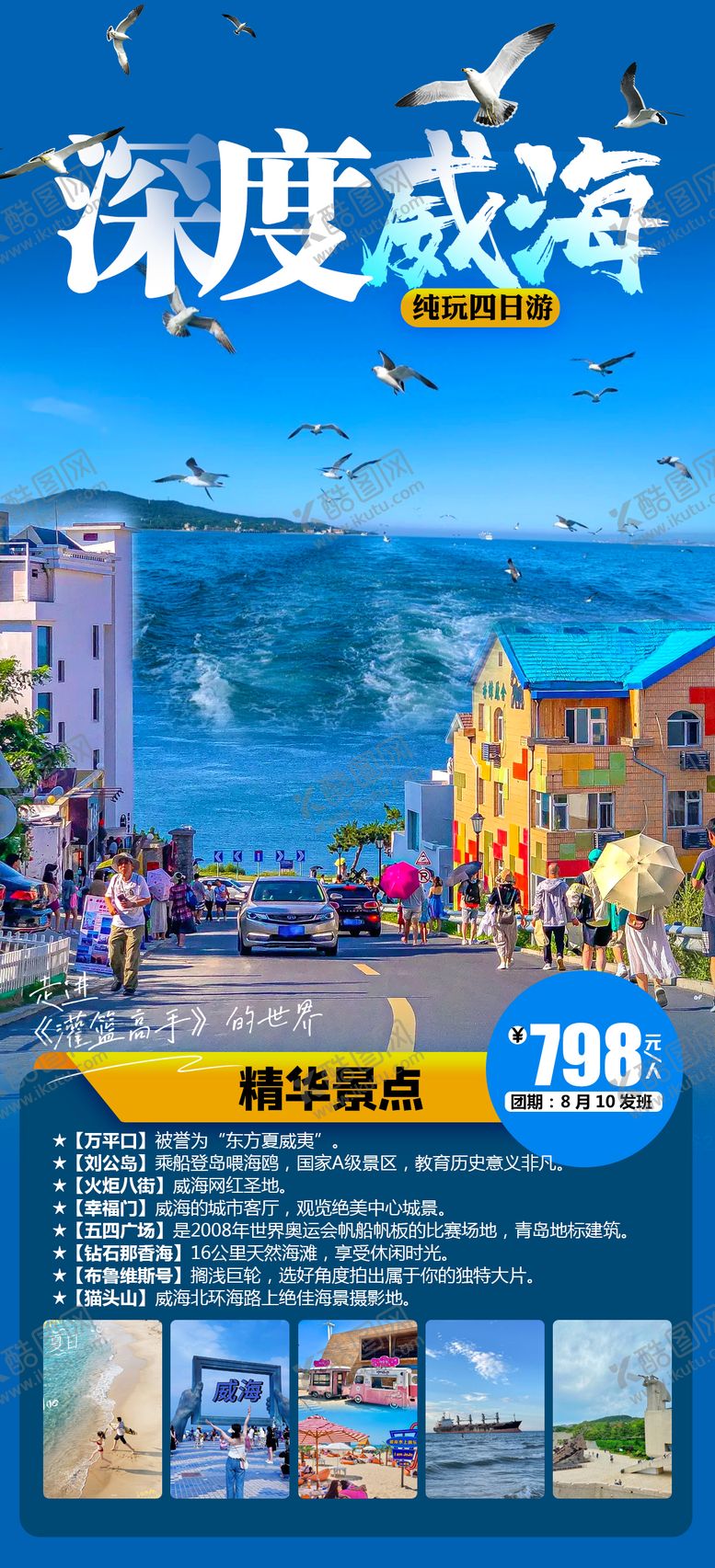 编号：90739411302119454815【酷图网】源文件下载-威海纯玩海报