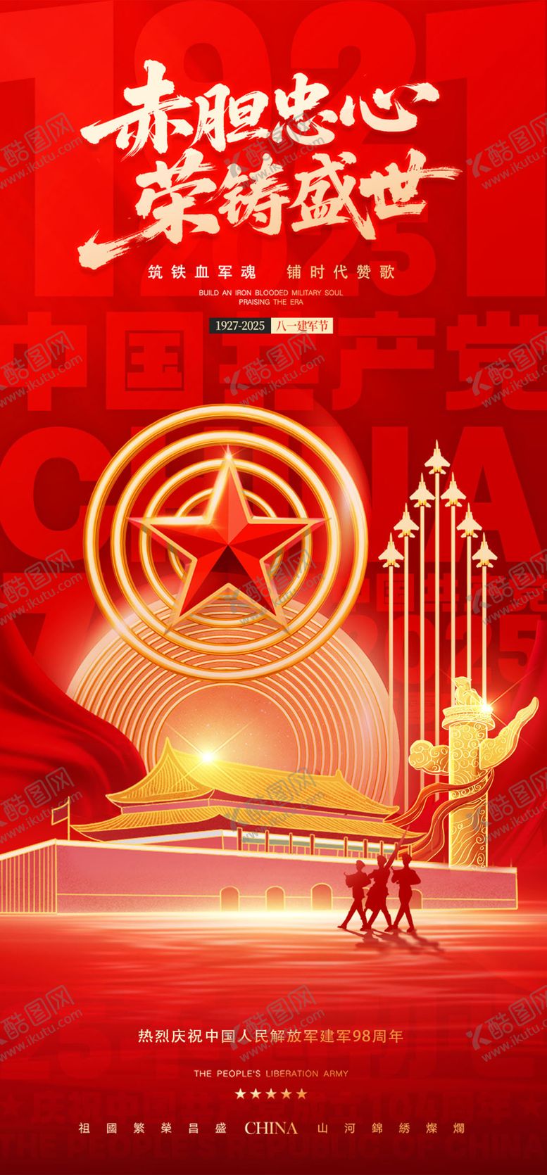 编号：48225507121034145362【酷图网】源文件下载-八一建军节海报