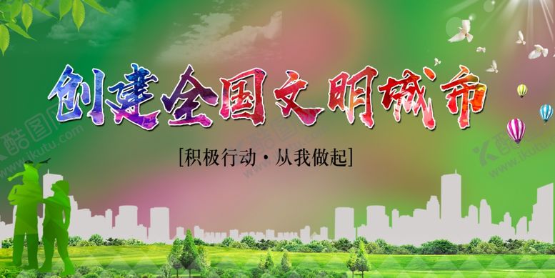 编号：62950509282047135831【酷图网】源文件下载-文明城市