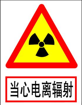 当心电离辐射