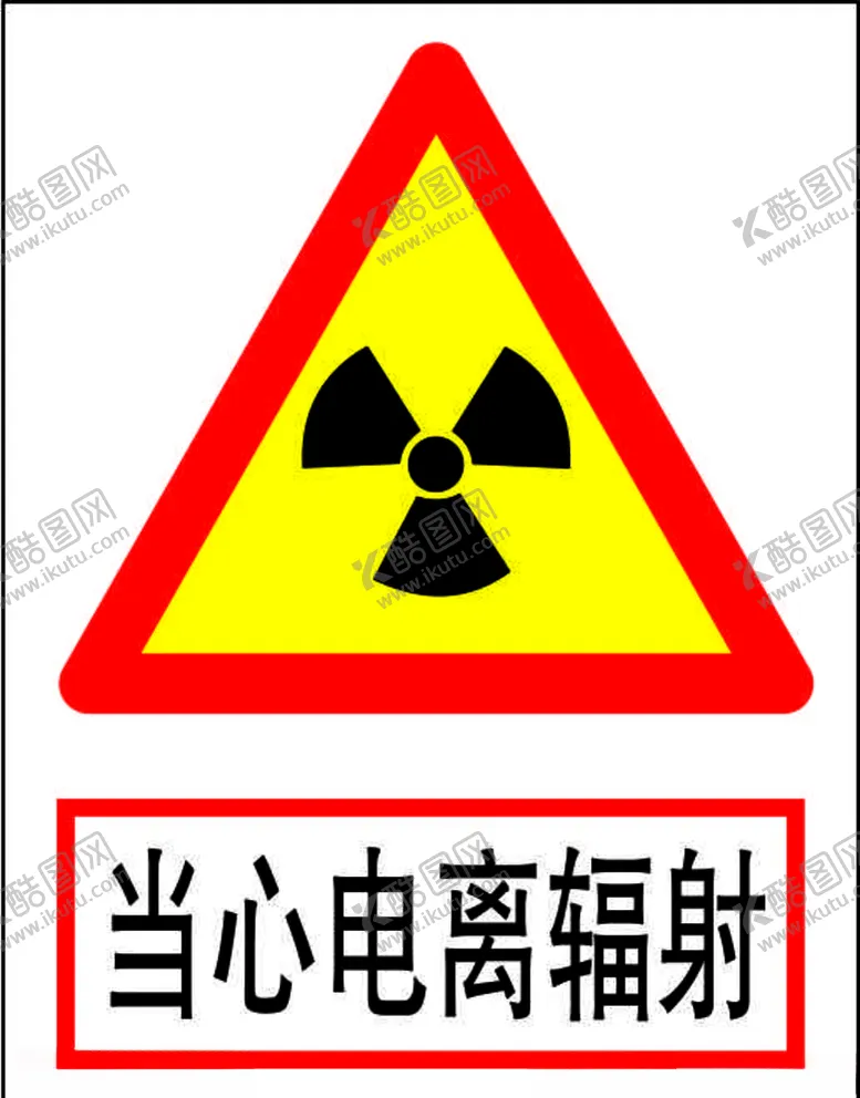 编号：57203810201418138718【酷图网】源文件下载-当心电离辐射