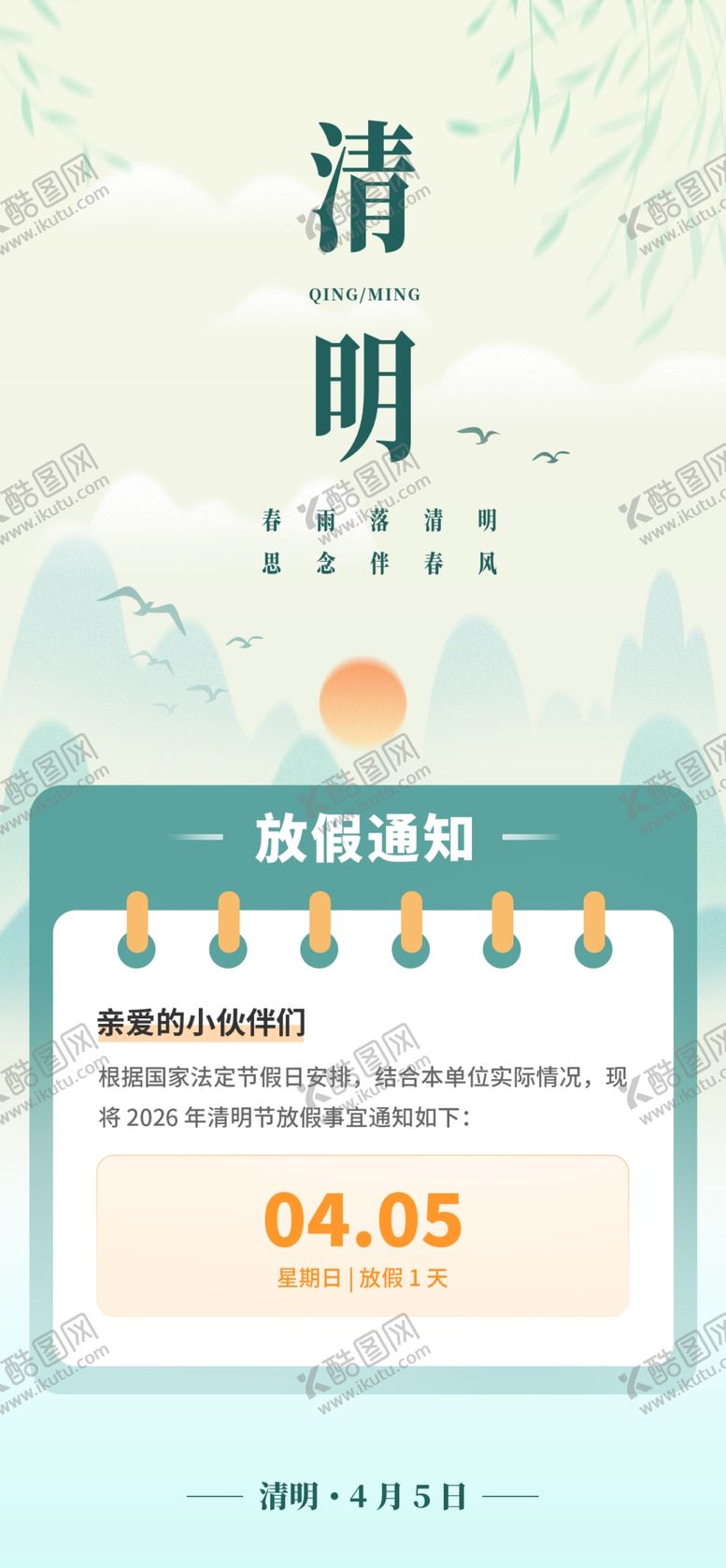 编号：72245404291922329521【酷图网】源文件下载-清明节