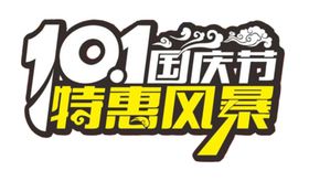 国庆节特惠风暴