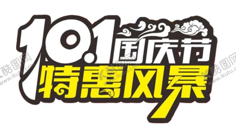 编号：84678905092227596462【酷图网】源文件下载-国庆节特惠风暴