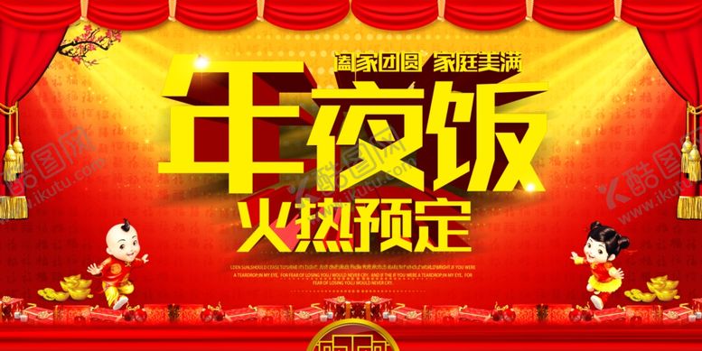 编号：23289205040403294459【酷图网】源文件下载-年夜饭预定海报