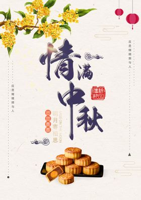 中秋海报节节单页月满礼