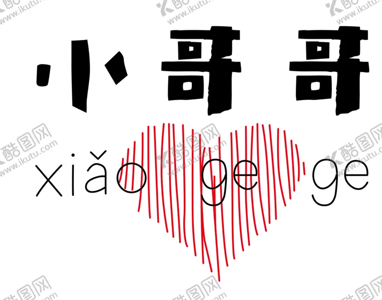 编号：32910212160646422176【酷图网】源文件下载-爱心