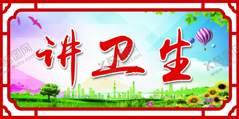 编号：44845405011935207253【酷图网】源文件下载-讲卫生