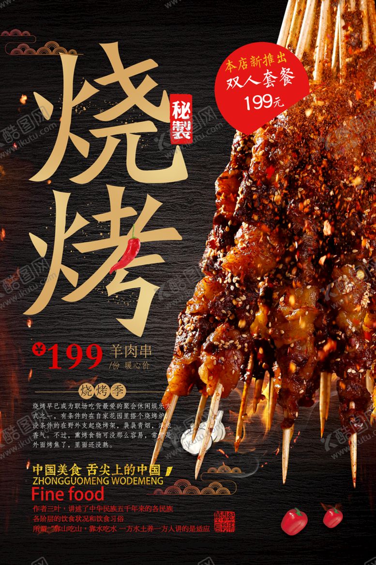 编号：30916209270602003271【酷图网】源文件下载-烧烤海报
