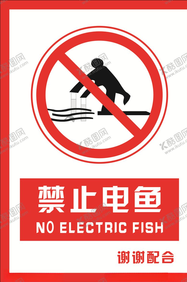 编号：44161909271106467323【酷图网】源文件下载-安全禁止标识牌禁止电鱼