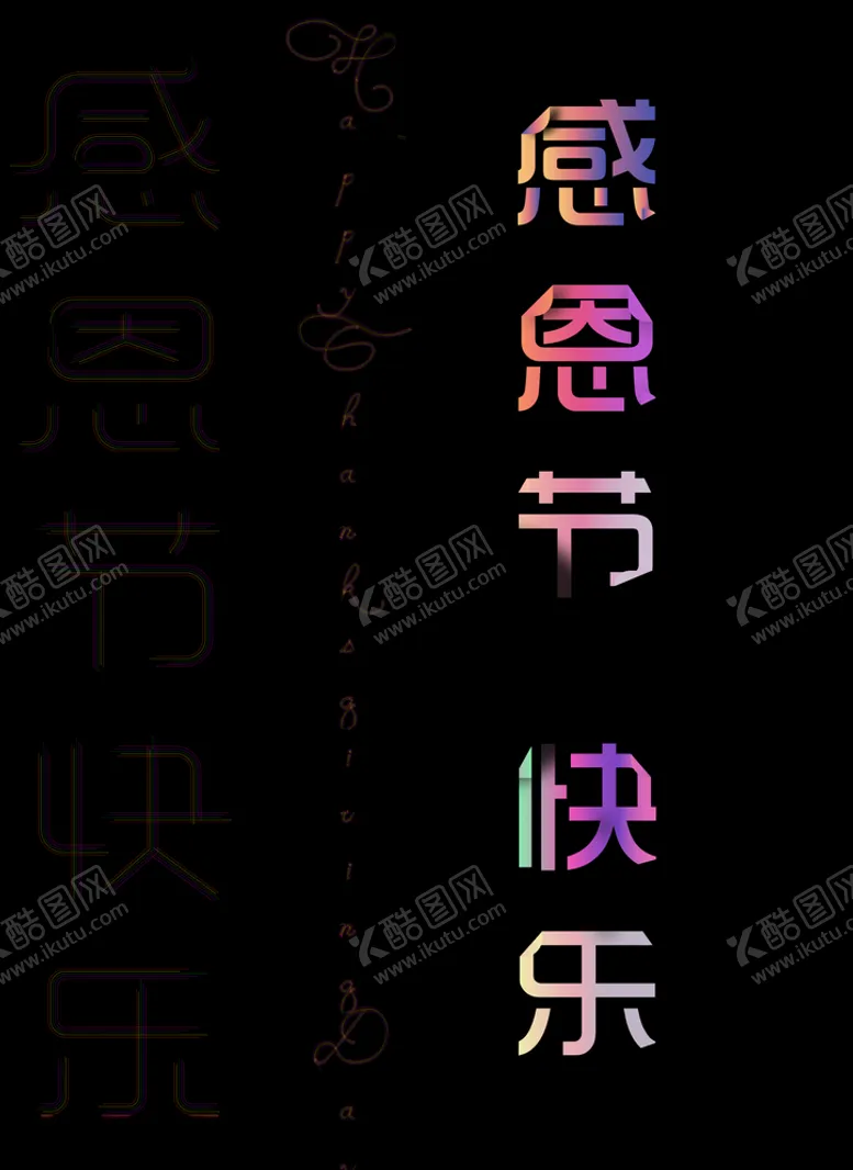 编号：84070506302324528258【酷图网】源文件下载-感恩节线条字折纸效果字体