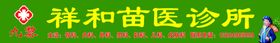 苗医
