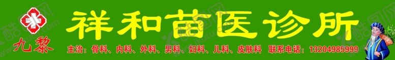 编号：42304509291146208750【酷图网】源文件下载-苗医