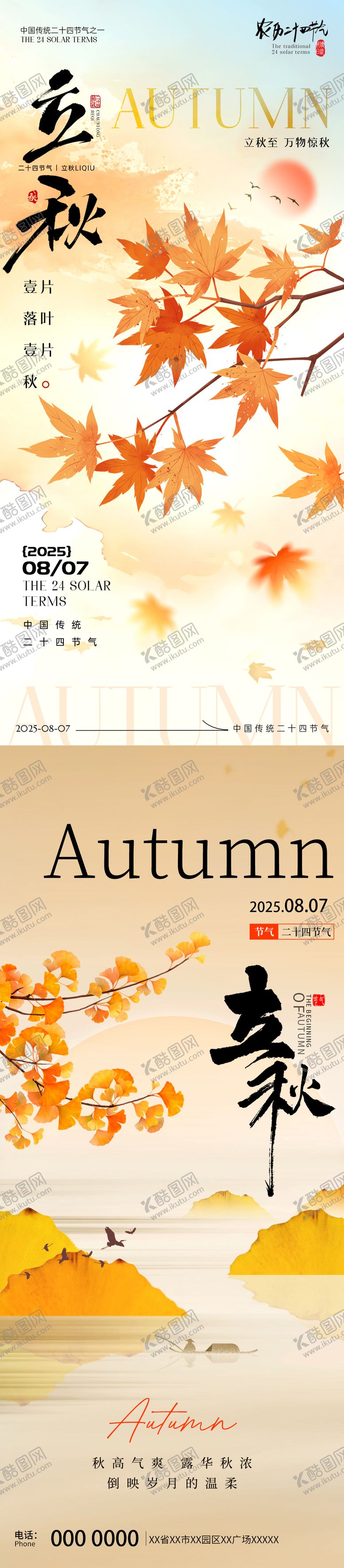 编号：74975508102234503698【酷图网】源文件下载-立秋海报 