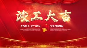 竣工大吉