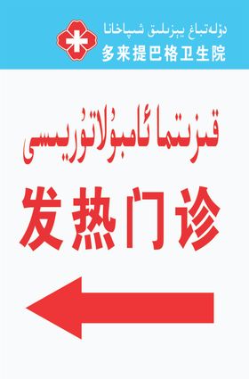 发热门诊