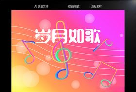 岁月如歌海报