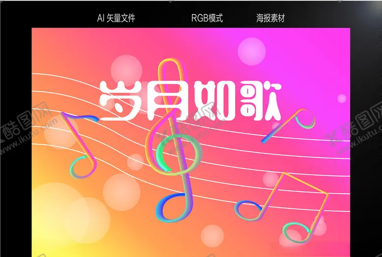 编号：90610707010250007354【酷图网】源文件下载-岁月如歌海报