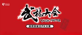 武林大会