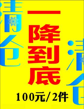 促销海报展架一降到底海报展架