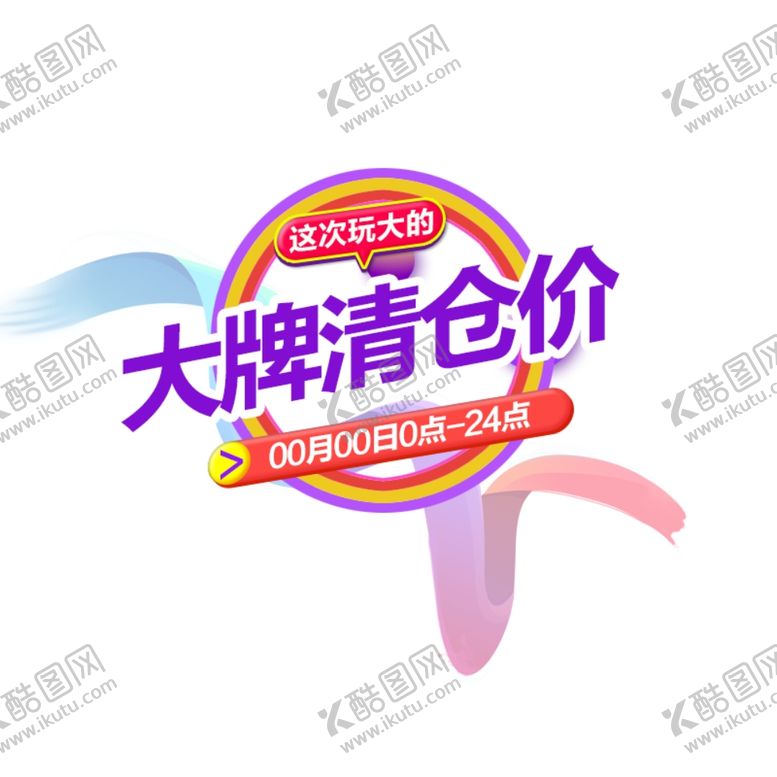 编号：23791409291622512119【酷图网】源文件下载-价格标签