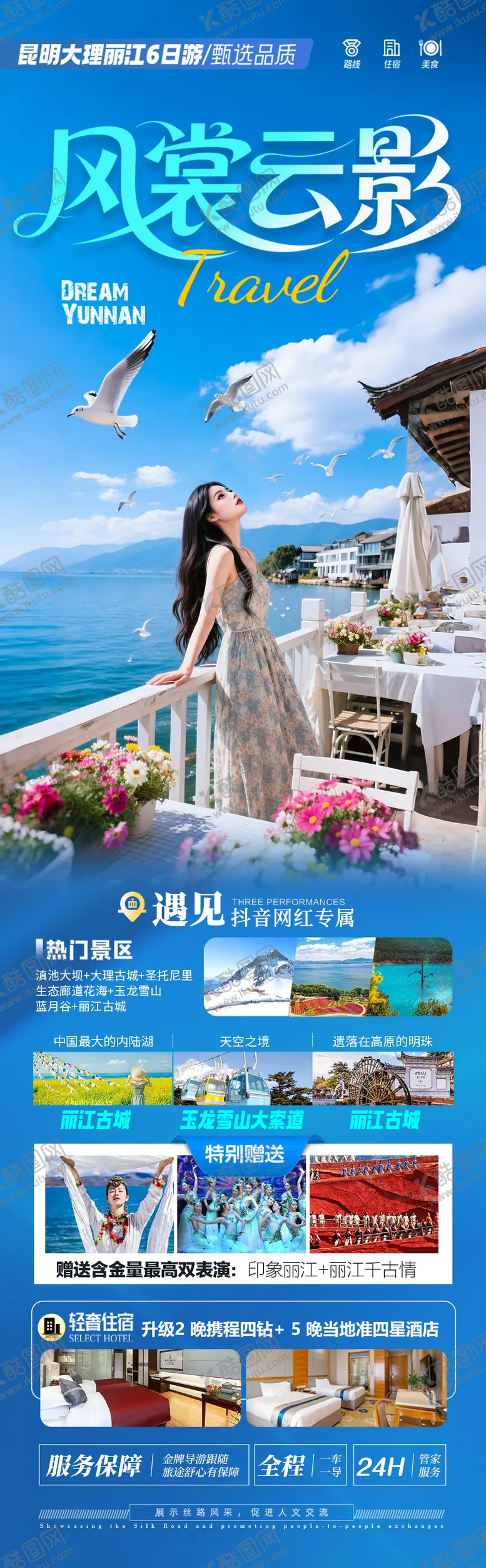 编号：31410306160206502734【酷图网】源文件下载-云南旅游海报 