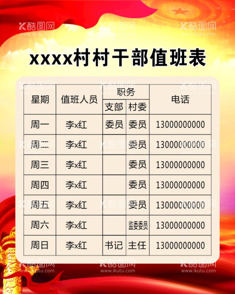 编号：72649610270046069963【酷图网】源文件下载-村干部值班表红色背景