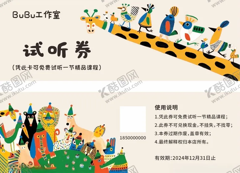 编号：82693502171925454670【酷图网】源文件下载-卡通试听券