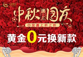 中国黄金中秋遇上国庆