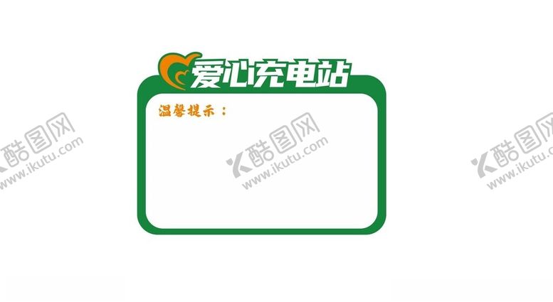 编号：94412902280907133473【酷图网】源文件下载-爱心充电站