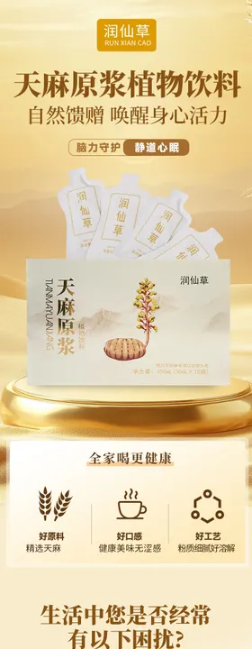 天麻原浆植物饮品详情页