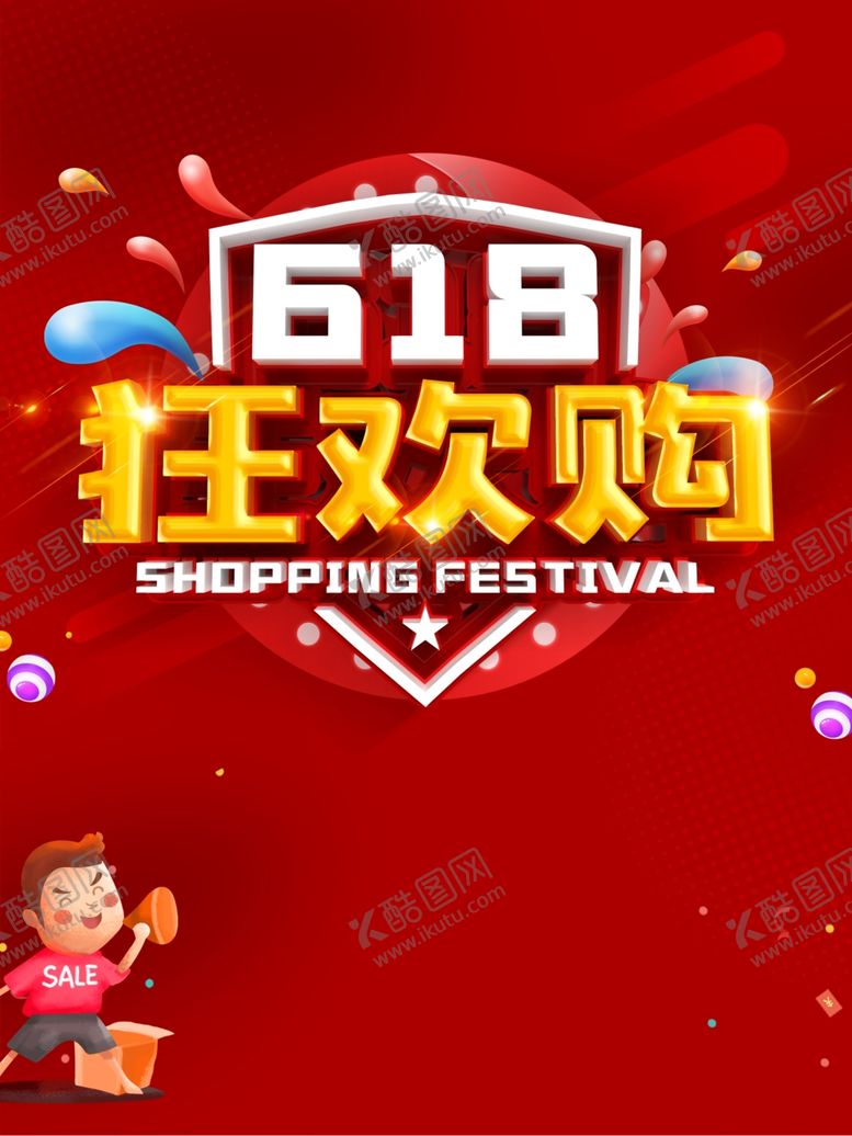 编号：14758910291458052963【酷图网】源文件下载-618海报