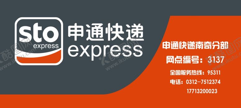编号：01573909191359169736【酷图网】源文件下载-申通快递