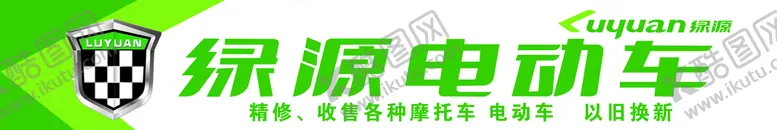 编号：19370210090538378975【酷图网】源文件下载-绿源电动车喷绘高档门头招牌