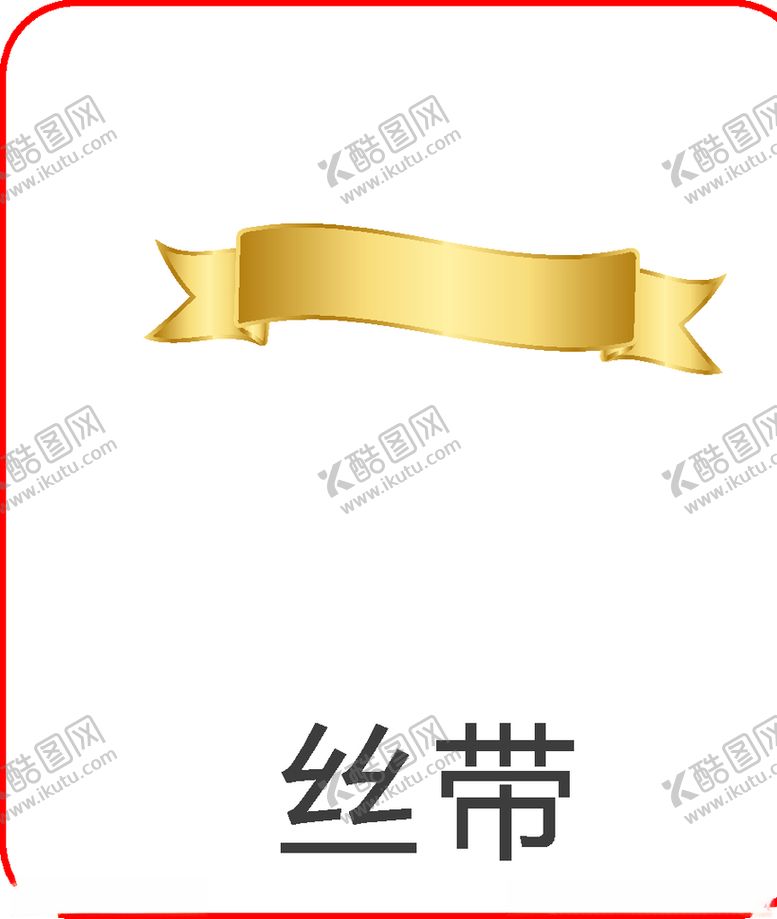 编号：13969609241014534682【酷图网】源文件下载-丝带