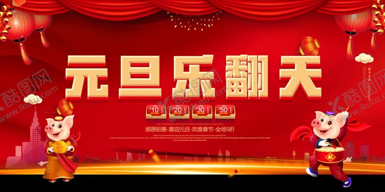 编号：70437107070629289103【酷图网】源文件下载-元旦展板