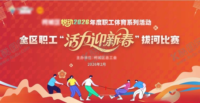 编号：89911604281300131767【酷图网】源文件下载-职工拔河比赛背景