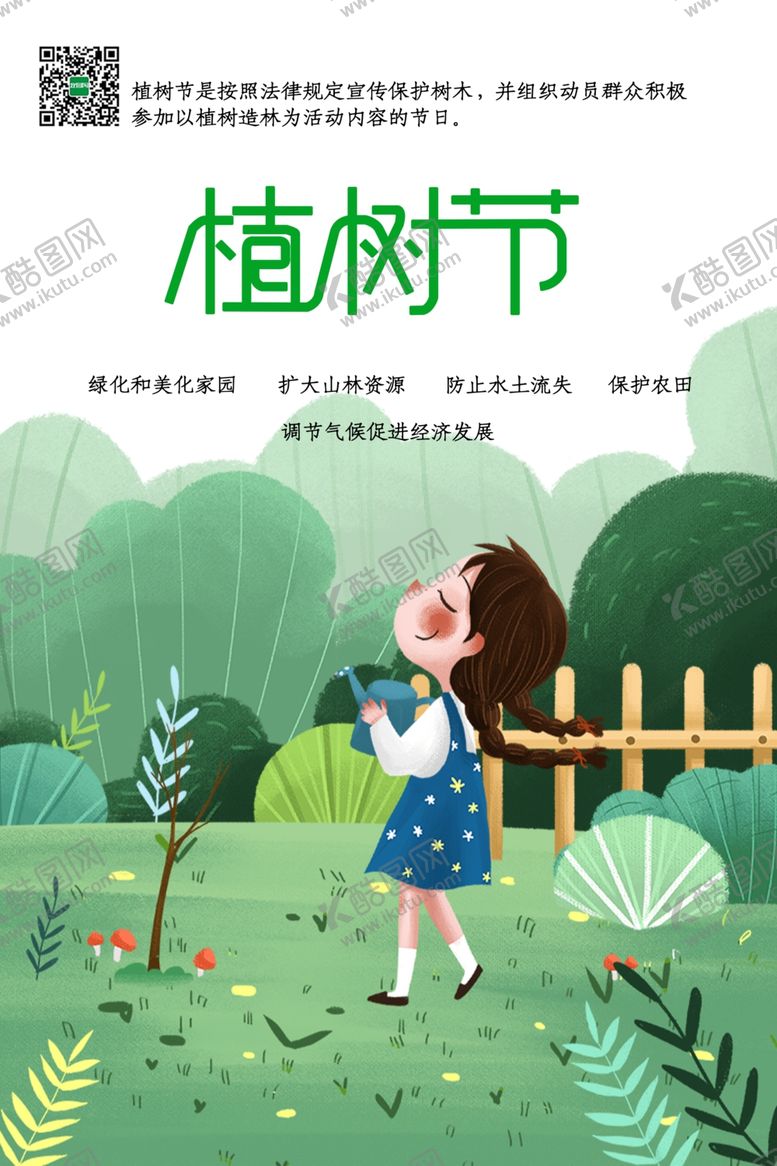 编号：50625910222318107174【酷图网】源文件下载-植树节