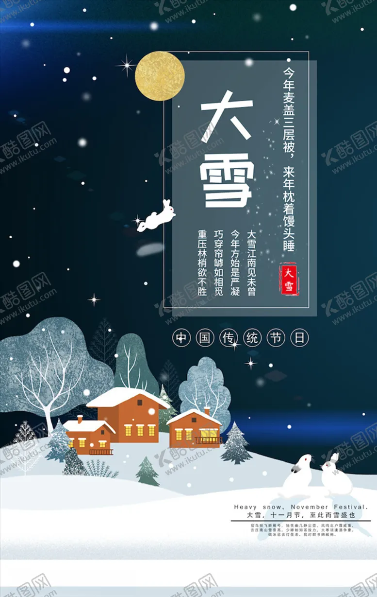 编号：70045504220026542832【酷图网】源文件下载-大雪节气海报