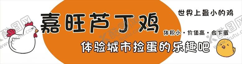 编号：53621903010032455981【酷图网】源文件下载-芦丁鸡