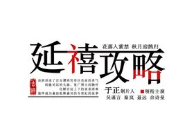 延禧攻略文字排版