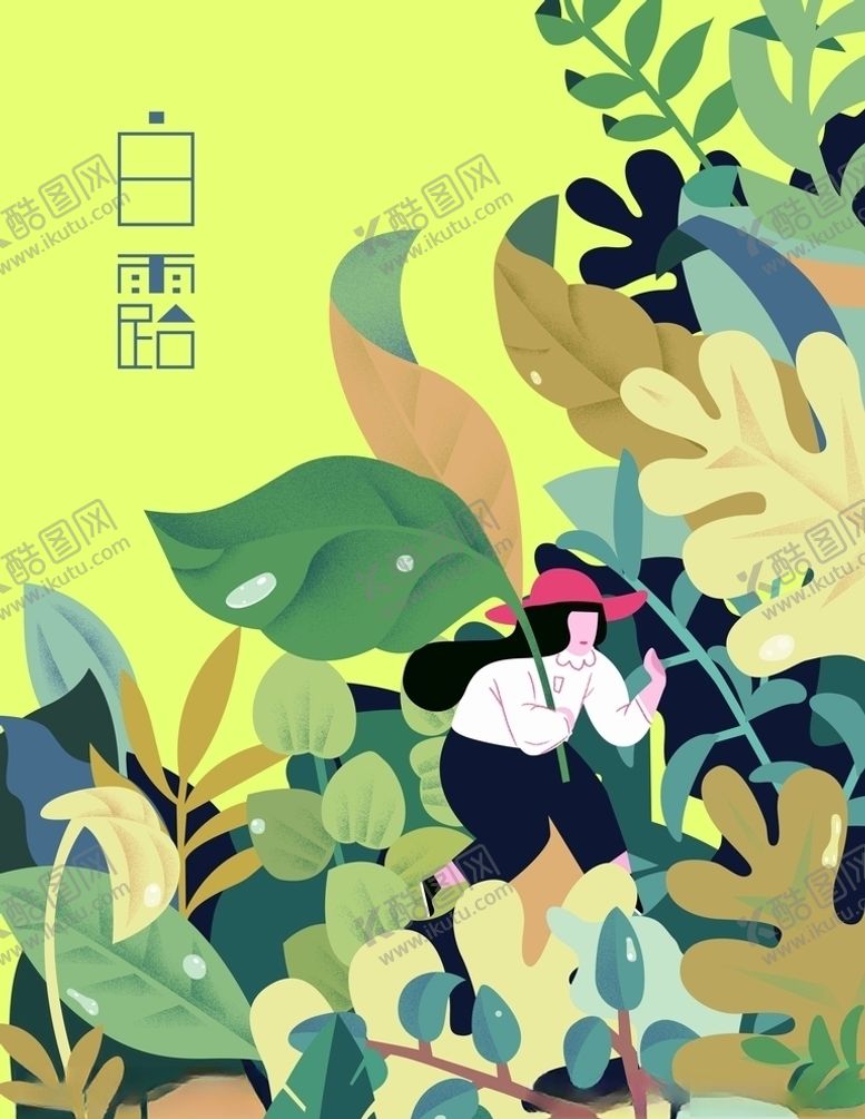 编号：70919606151433222009【酷图网】源文件下载-白露