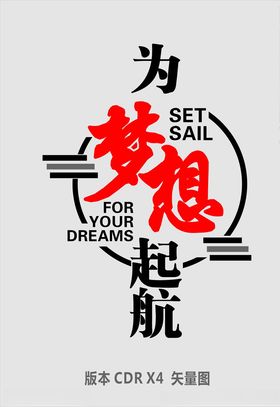 为梦想起航