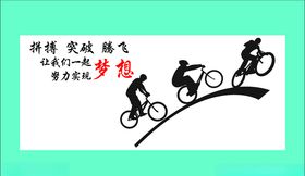爱拼才会赢拼搏突破腾飞