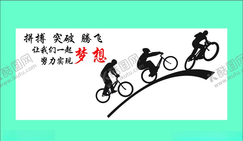 编号：58300509102048116902【酷图网】源文件下载-爱拼才会赢拼搏突破腾飞