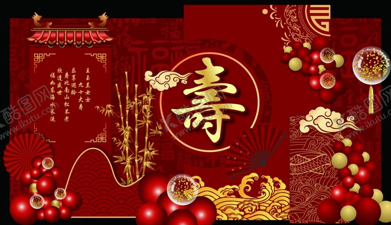 编号：49345004301959197560【酷图网】源文件下载-中式寿宴背景