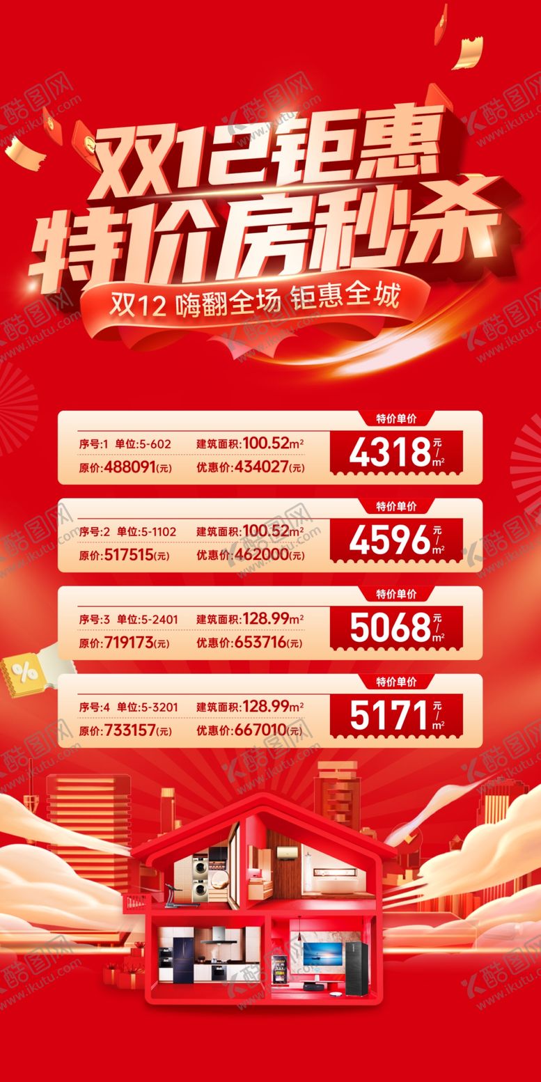 编号：53598204020252537947【酷图网】源文件下载-地产双12