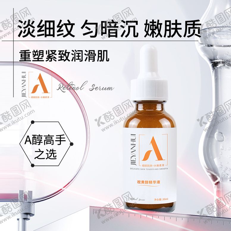 编号：62842701061825176175【酷图网】源文件下载-视黄醇精华液