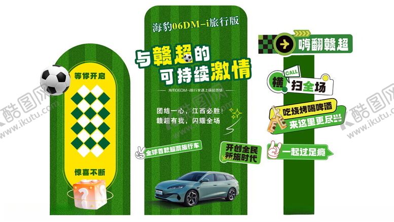 编号：39718204032009363675【酷图网】源文件下载-汽车足球美陈